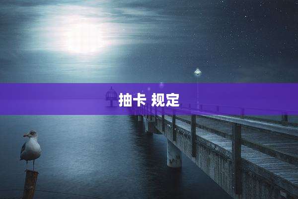 抽卡 规定