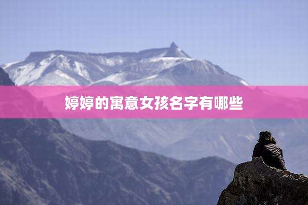 婷婷的寓意女孩名字有哪些