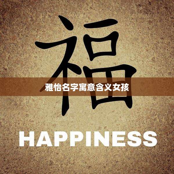 雅怡名字寓意含义女孩