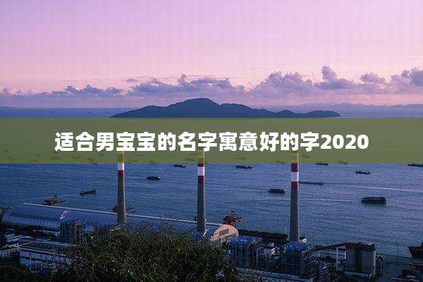 适合男宝宝的名字寓意好的字2020