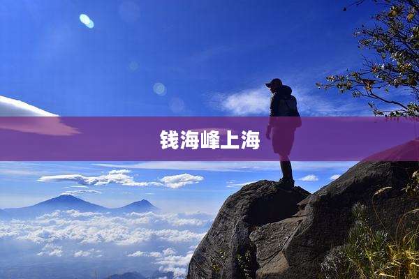 钱海峰上海