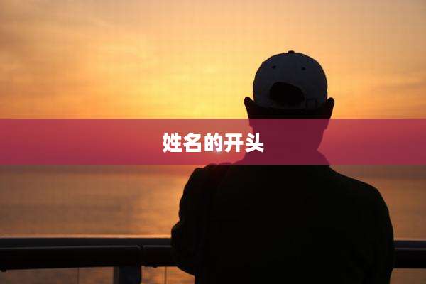 姓名的开头