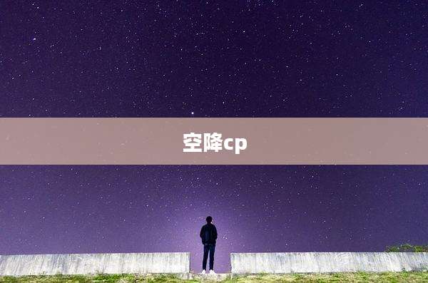 空降cp