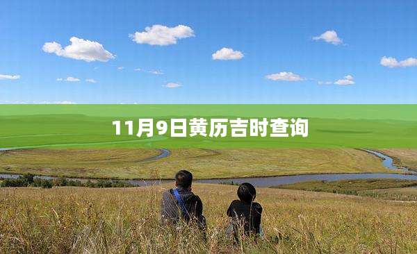 11月9日黄历吉时查询