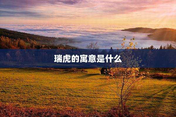 瑞虎的寓意是什么