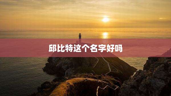 邱比特这个名字好吗