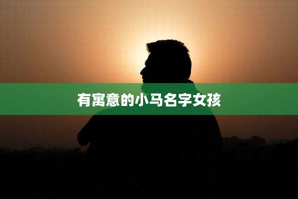 有寓意的小马名字女孩