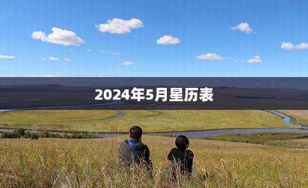 2024年5月星历表