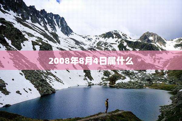 2008年8月4日属什么
