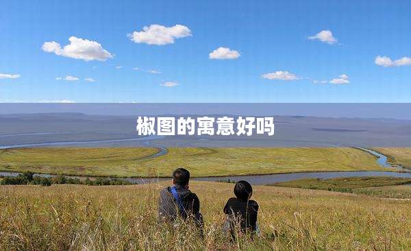 椒图的寓意好吗