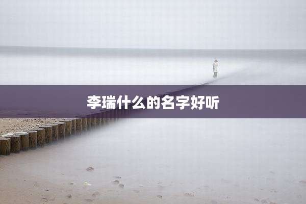 李瑞什么的名字好听