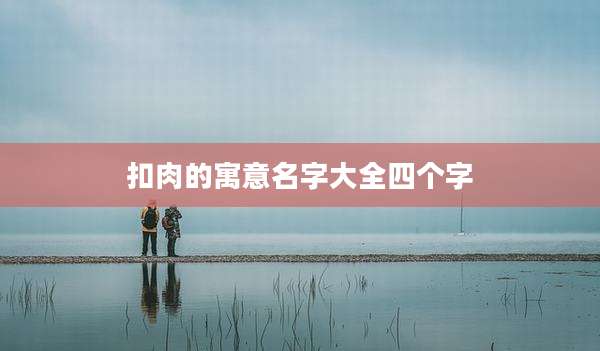 扣肉的寓意名字大全四个字