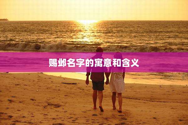 赐邺名字的寓意和含义