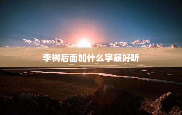 李树后面加什么字最好听