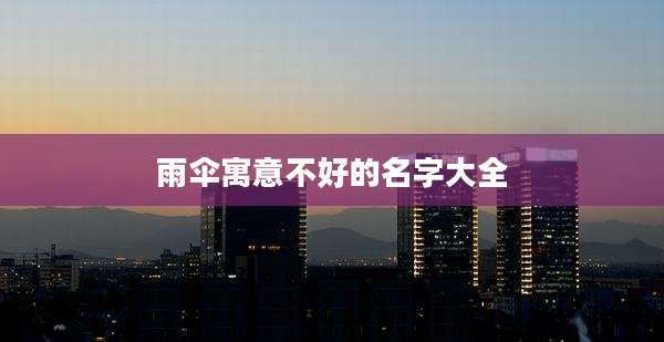 雨伞寓意不好的名字大全