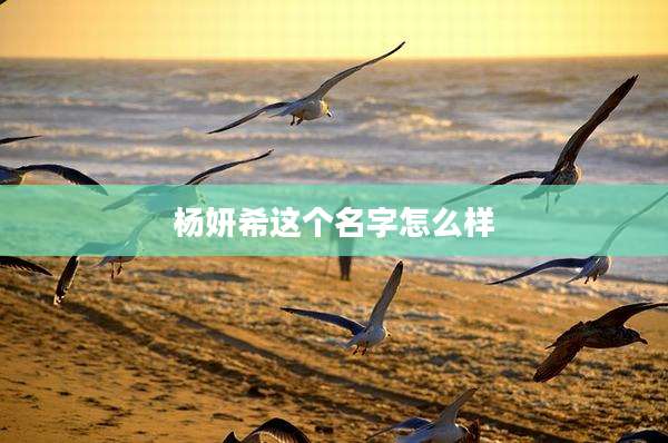 杨妍希这个名字怎么样