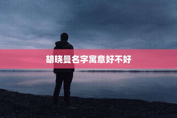 胡晓曼名字寓意好不好