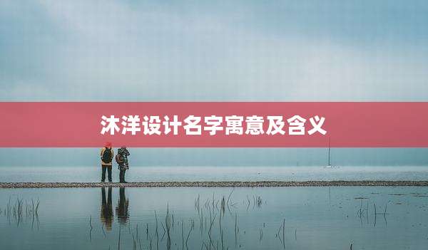 沐洋设计名字寓意及含义