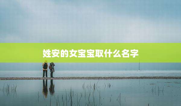 姓安的女宝宝取什么名字