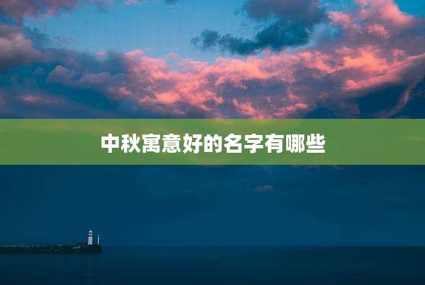 中秋寓意好的名字有哪些