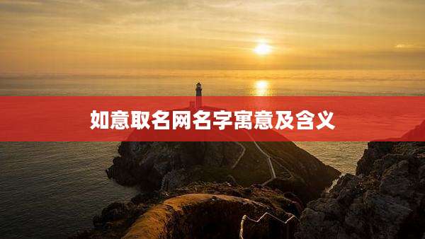 如意取名网名字寓意及含义