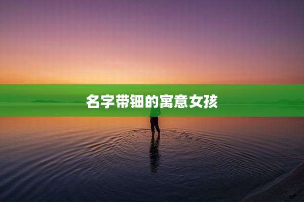 名字带钿的寓意女孩