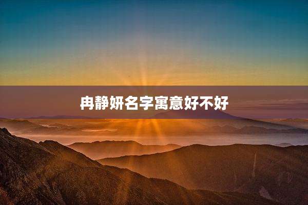 冉静妍名字寓意好不好