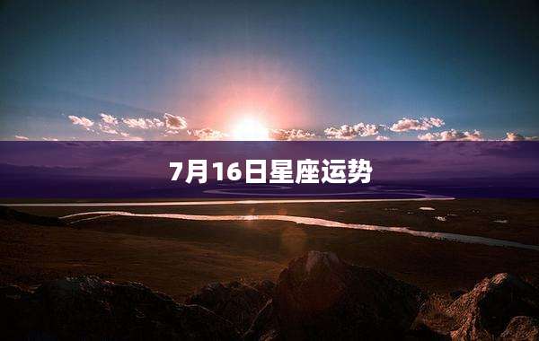 7月16日星座运势