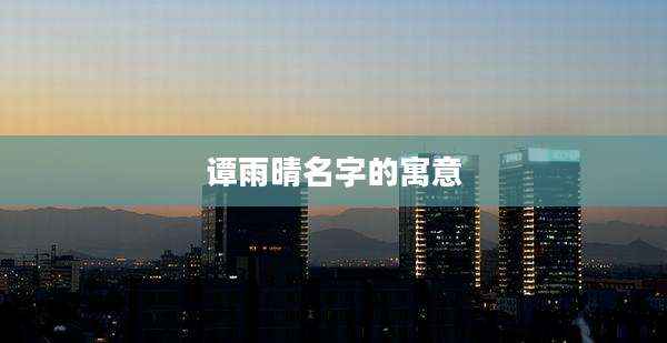 谭雨晴名字的寓意
