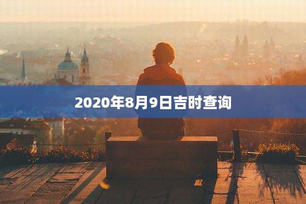 2020年8月9日吉时查询