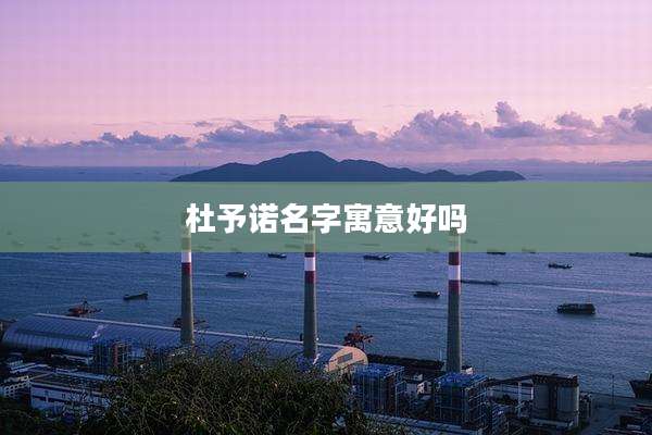 杜予诺名字寓意好吗