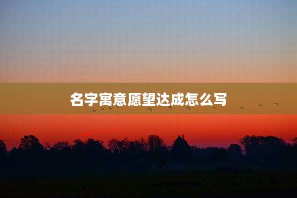 名字寓意愿望达成怎么写