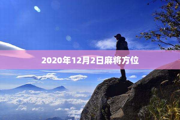2020年12月2日麻将方位