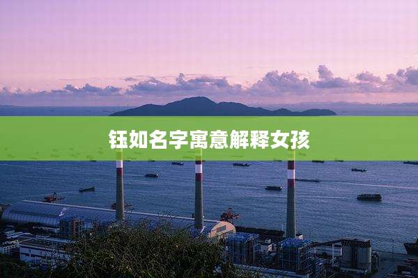 钰如名字寓意解释女孩