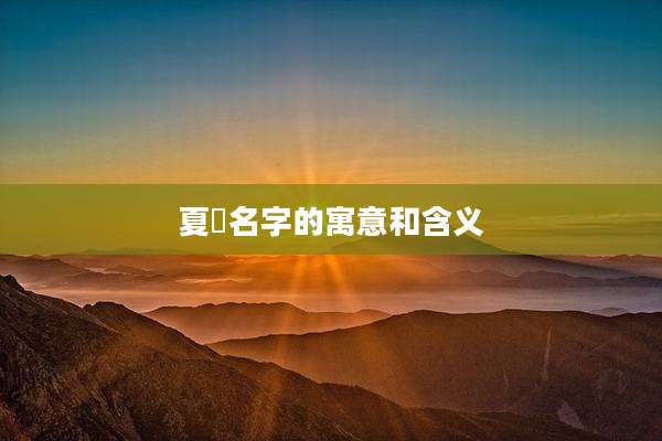 夏璠名字的寓意和含义