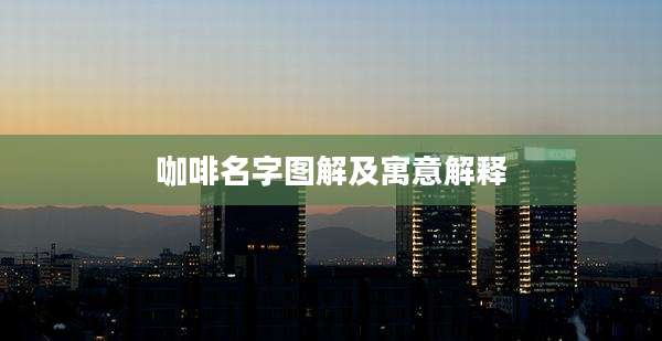 咖啡名字图解及寓意解释