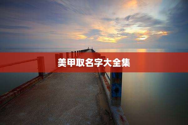 美甲取名字大全集
