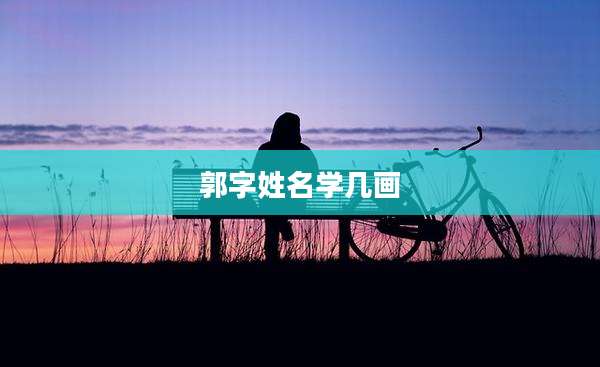 郭字姓名学几画