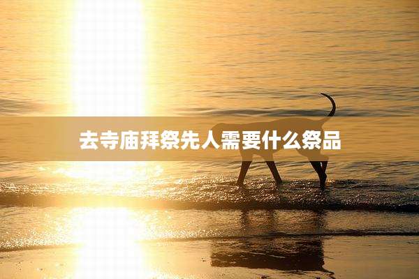 去寺庙拜祭先人需要什么祭品