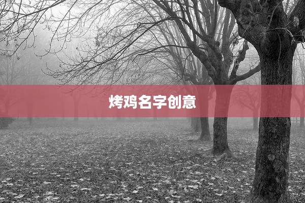 烤鸡名字创意