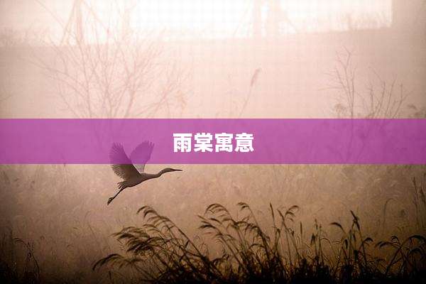 雨棠寓意