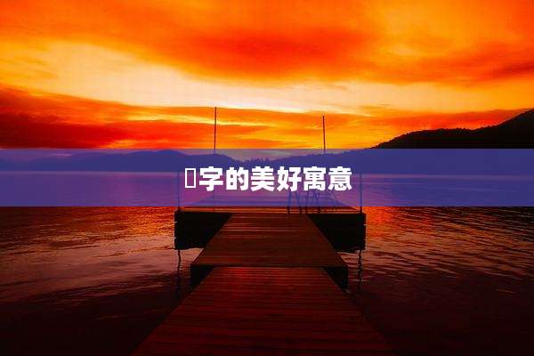 堃字的美好寓意