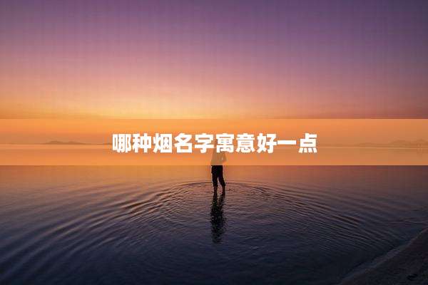 哪种烟名字寓意好一点