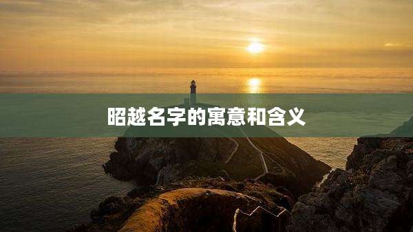 昭越名字的寓意和含义