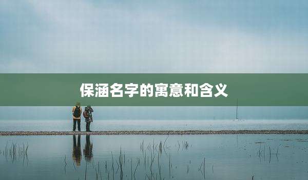 保涵名字的寓意和含义
