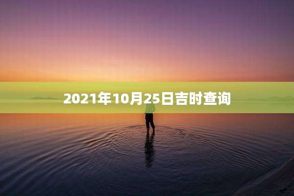 2021年10月25日吉时查询