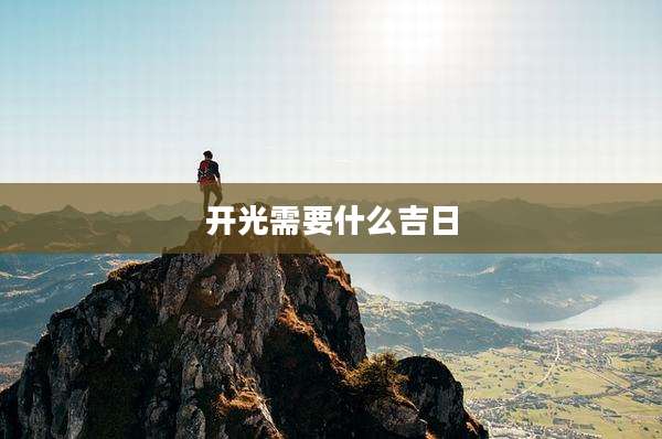开光需要什么吉日