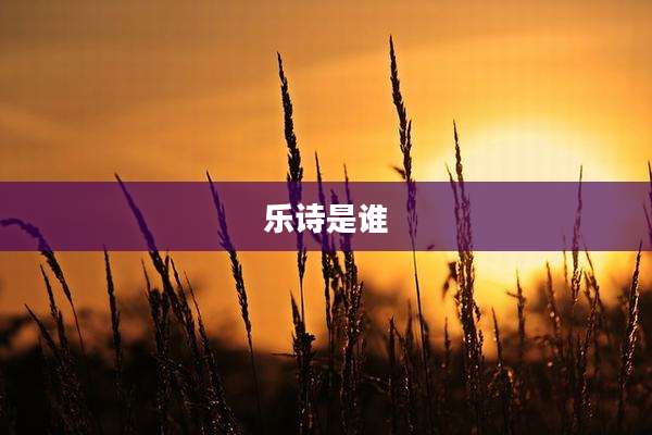 乐诗是谁
