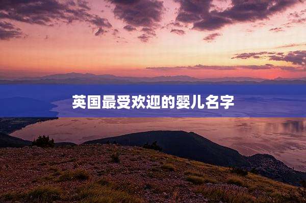 英国最受欢迎的婴儿名字