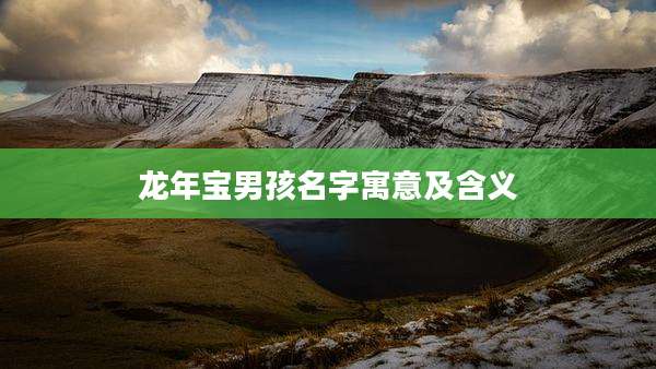 龙年宝男孩名字寓意及含义